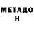 МЕТАДОН methadone Marsello Salaeta